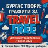 Бургас твори: Графити за Travel FREE